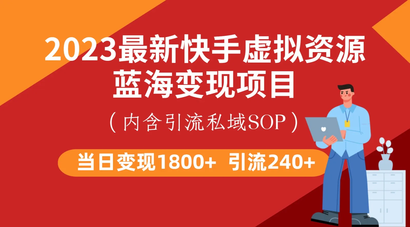 掌握快手虚拟资源变现秘籍：一天更多收入，0成本创业新趋势！-网赚项目