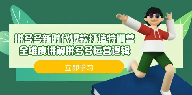 掌握拼多多运营逻辑的必备课程：拼多多爆款打造特训营全面解析-网赚项目