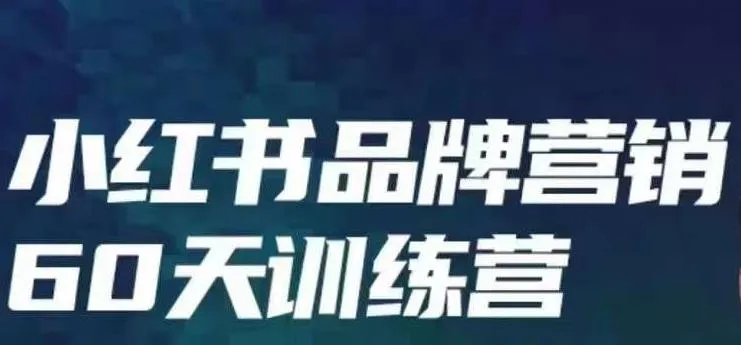 掌握小红书内容营销金字塔，打造品牌流量机关按钮的必备课程！-网赚项目