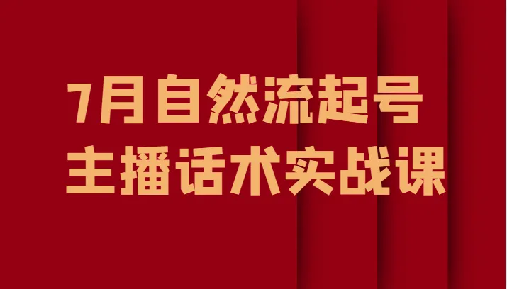 掌握自然流起号技巧与主播话术，实战课程大揭秘！-网赚项目