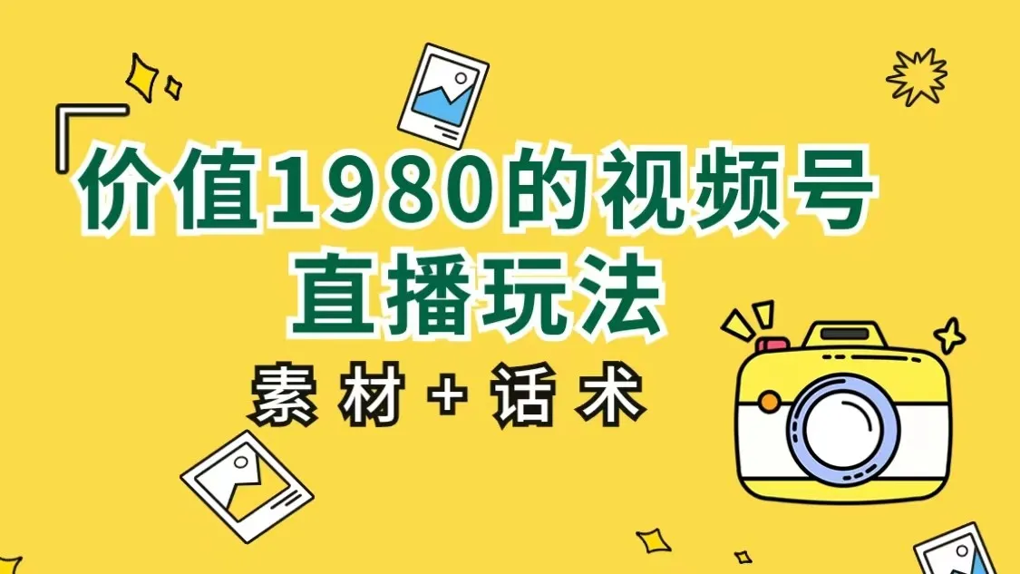 直播带货新玩法揭秘：视频号直播教程全攻略-网赚项目