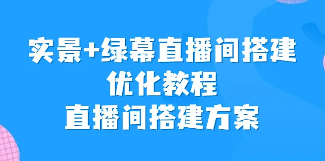 直播室装修指南：实景与绿幕相结合的直播间如何打造？-网赚项目