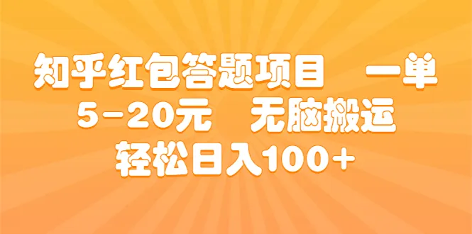 知乎问答项目日进斗金：无需动脑轻松赚钱秘诀大揭秘-网赚项目