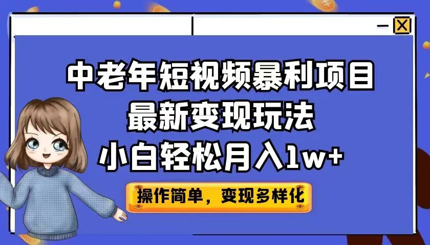 中老年短视频变现玩法揭秘：月收入更多 的暴利项目指南