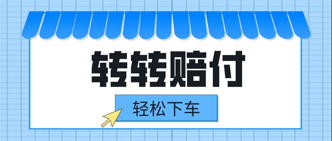 转转赔付新玩法揭秘：轻松下车，一单几十元-网赚项目