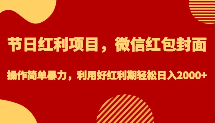 抓住红利！微信红包封面项目揭秘：轻松月收入更多 的暴利机会！-网赚项目