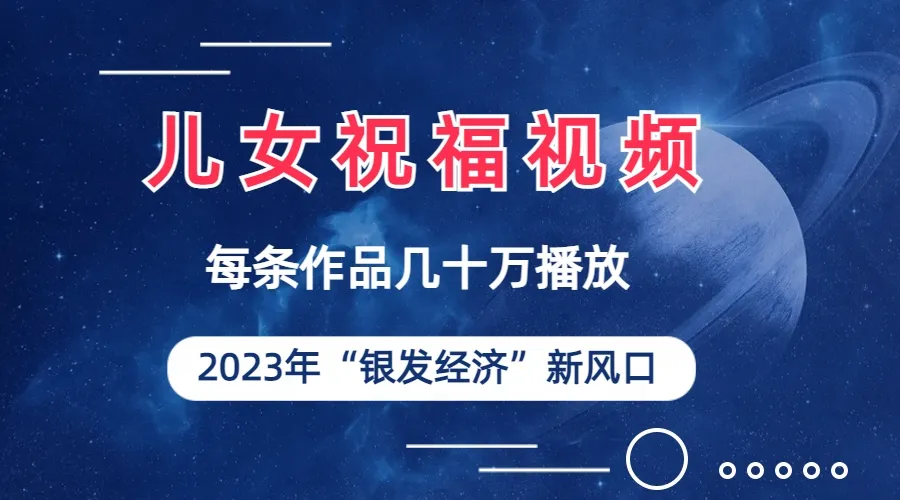 子女的祝福视频走红：2023年新趋势-网赚项目