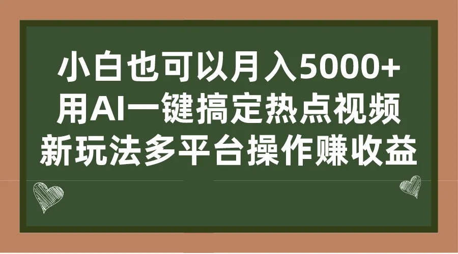 AI赋能短视频创作：轻松实现多平台盈利-网赚项目