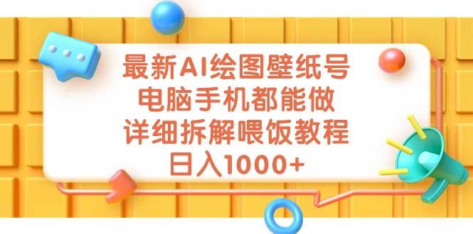 AI绘画技巧：如何利用人工智能创作独特墙纸-网赚项目