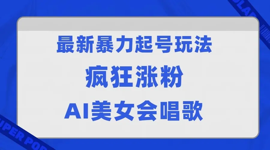 AI美女带你暴力涨粉，玩转最新起号玩法！-网赚项目