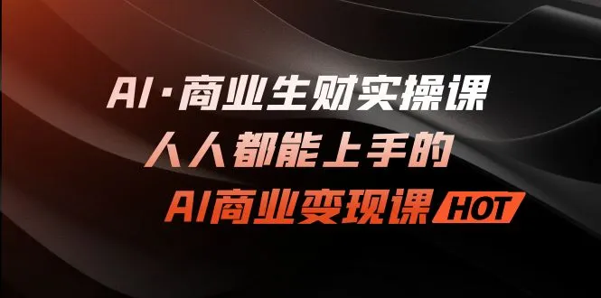 AI商业实践课程：简单易学的人工智能商业模式-网赚项目