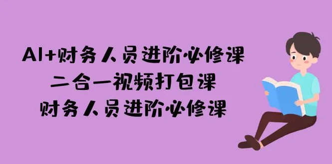 AI时代下的财务人员进阶必修课：探索人工智能赋能财务领域的关键技能与机会-网赚项目