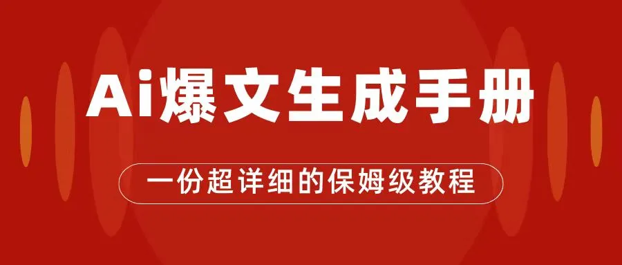 AI玩转公众号流量主，揭秘爆文保姆级教程，助您轻松增加收益-网赚项目