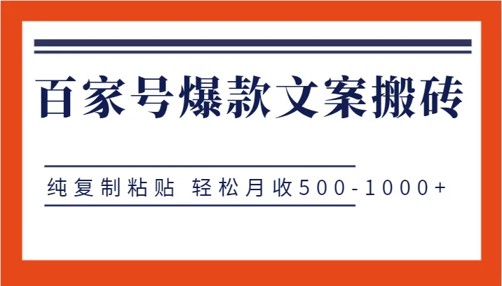 百家号爆款文案搬砖项目：轻松月收入更多 ！学习如何在百家号创造爆炸性内容！-网赚项目