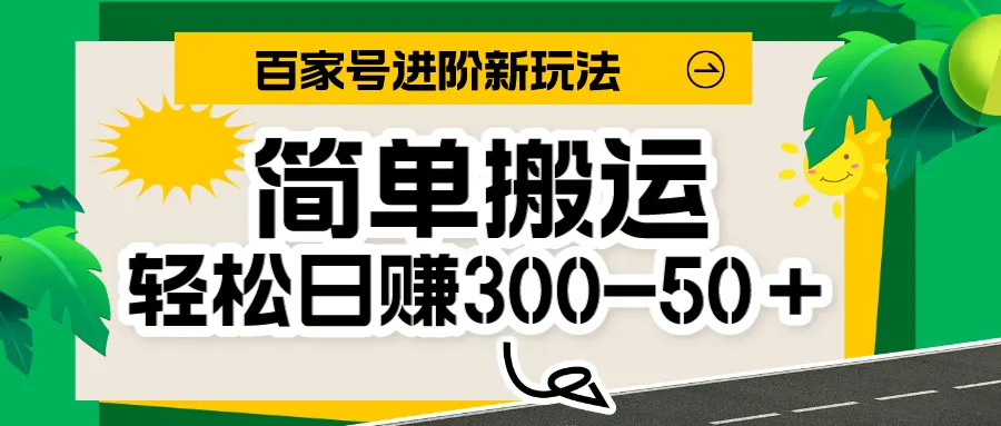 百家号新玩法揭秘：简单搬运日收入不断攀升＋！保姆级教程！-网赚项目