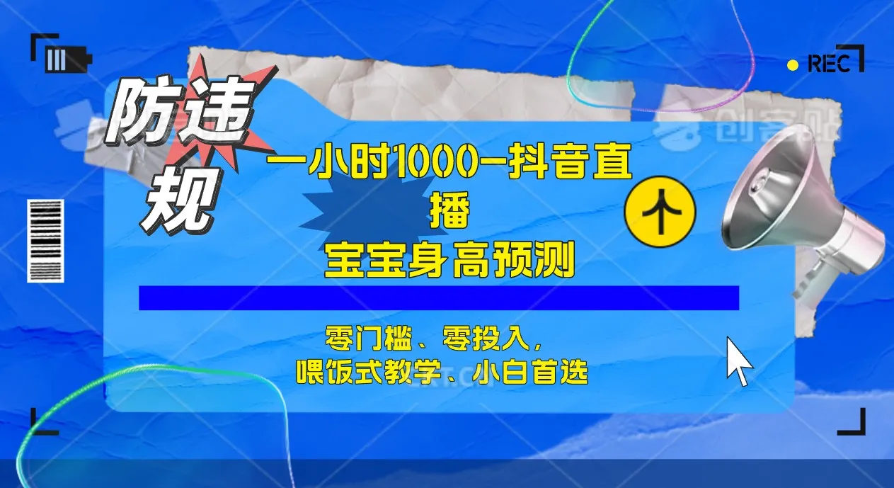 半小时轻松掌握！零成本宝宝身高预测，小白必看教程-网赚项目