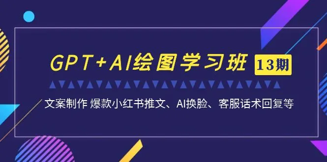 爆款课程升级！GPT AI绘图学习班第13期火热报名中，掌握AI神器，让你轻松成为绘画大师-网赚项目