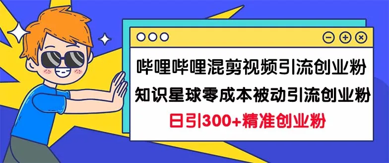 哔哩哔哩零成本创业粉引流方法：日均增长 收入翻倍-网赚项目