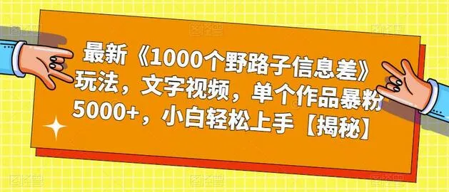 创意无限：轻松学会文字视频制作，爆粉5000 的神奇方法！-网赚项目