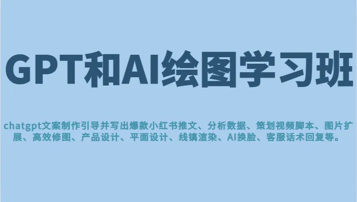 创意无限：GPT和AI绘图学习班，让你轻松成为文案达人、AI大师和爆款小红书达人！-网赚项目