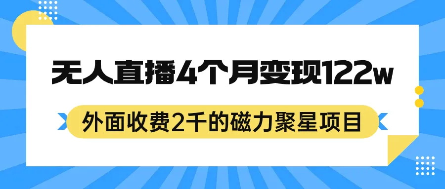 磁力聚星项目直播赚钱：24小时无间断，矩阵操作助力快速增-网赚项目