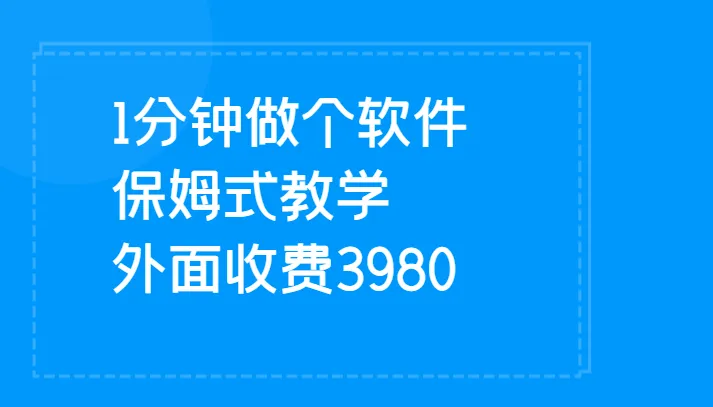 从零开始，一分钟搞定个人软件！轻松变现，赚取*万！-网赚项目