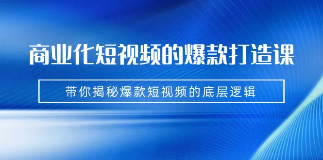 打造爆款短视频！揭秘底层逻辑-网赚项目