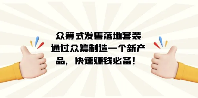 打造独特产品的秘诀：众筹式发售套装解析-网赚项目