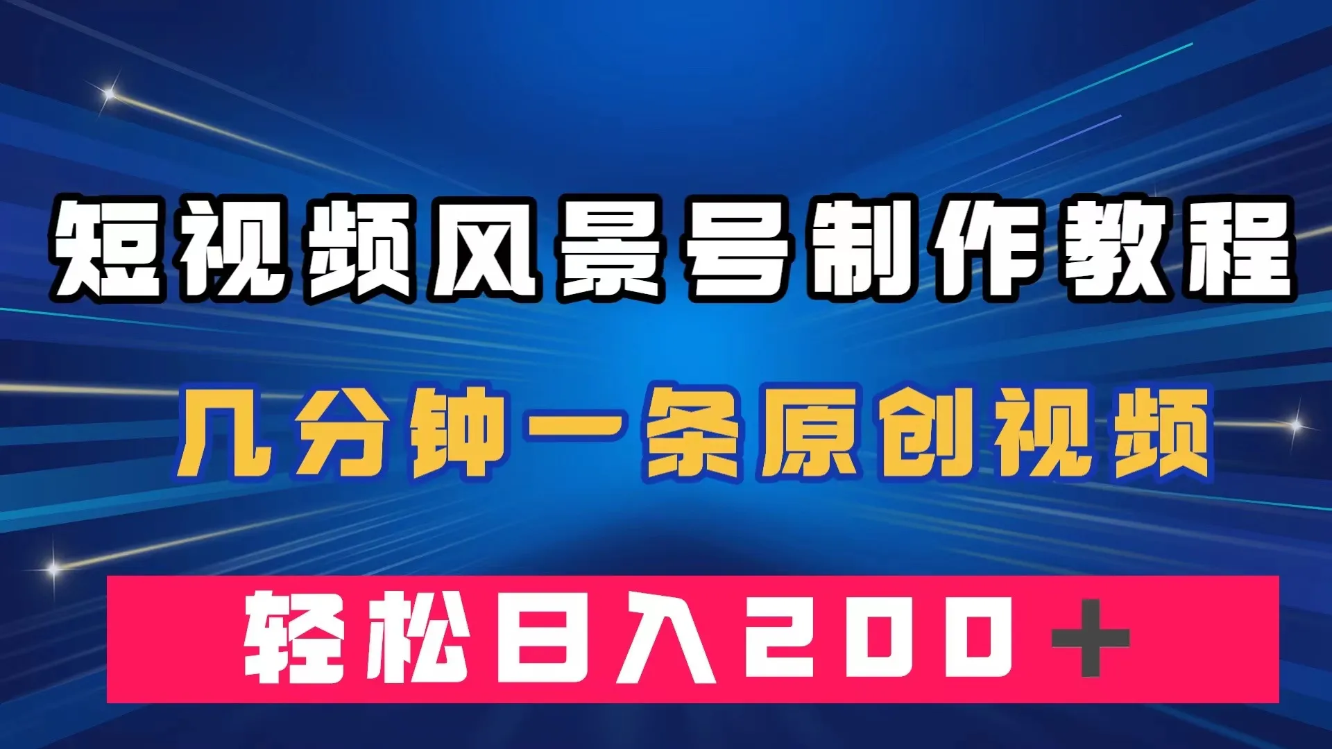 打造令人心旷神怡的短视频风景号：创意制作教程及盈利策略-网赚项目