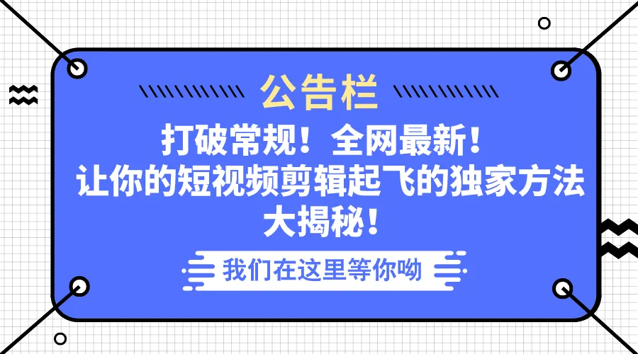 颠覆传统，释放创意！打造引人注目的短视频剪辑技巧揭秘！-网赚项目