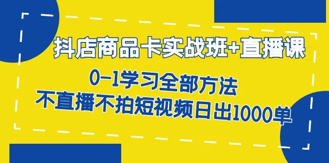 8.01抖店实战课程：全面掌握技巧，轻松增加收入-网赚项目