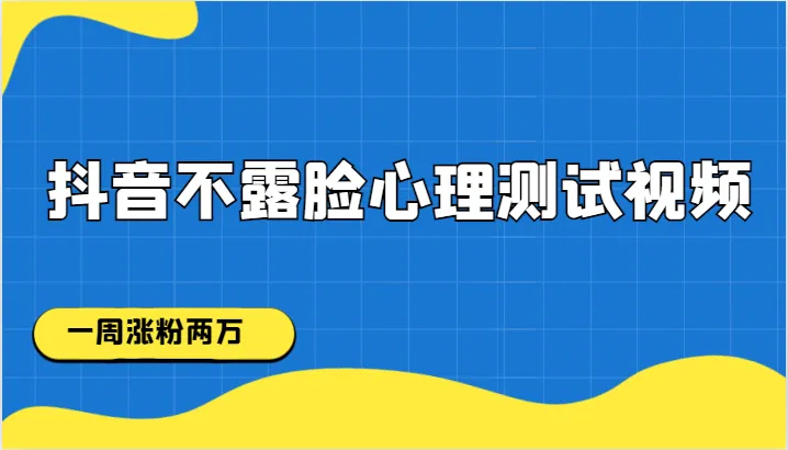 抖音不露脸心理测试视频，一周涨粉两万，如何做？-网赚项目