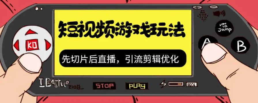 抖音短视频游戏玩法：切片 直播 引流转移，优化剪辑附赠游戏资源-网赚项目