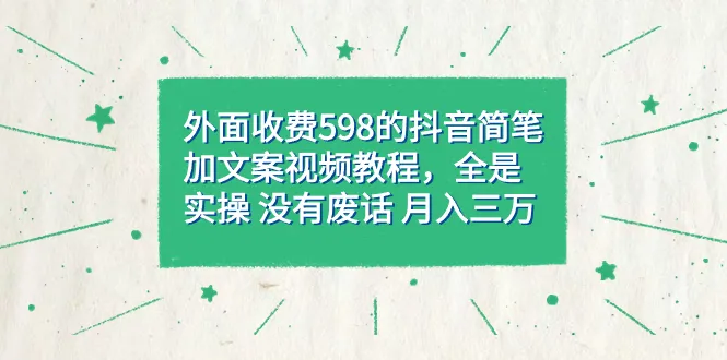 抖音简笔加文案教程：实操指南解锁流量增长秘籍-网赚项目