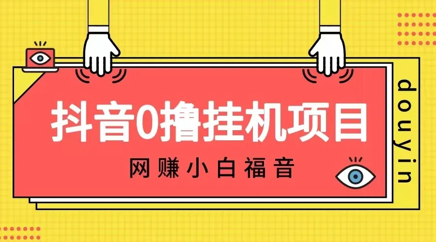 抖音全自动挂机薅羊毛，单号一天更多收入＋，纯躺赚不用任何操作，实现稳定增收的秘密揭秘！-网赚项目