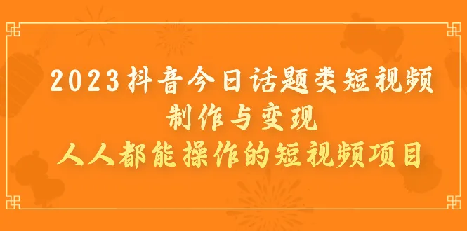 2023抖音热门话题：简单易学短视频制作技巧，月入万元-网赚项目