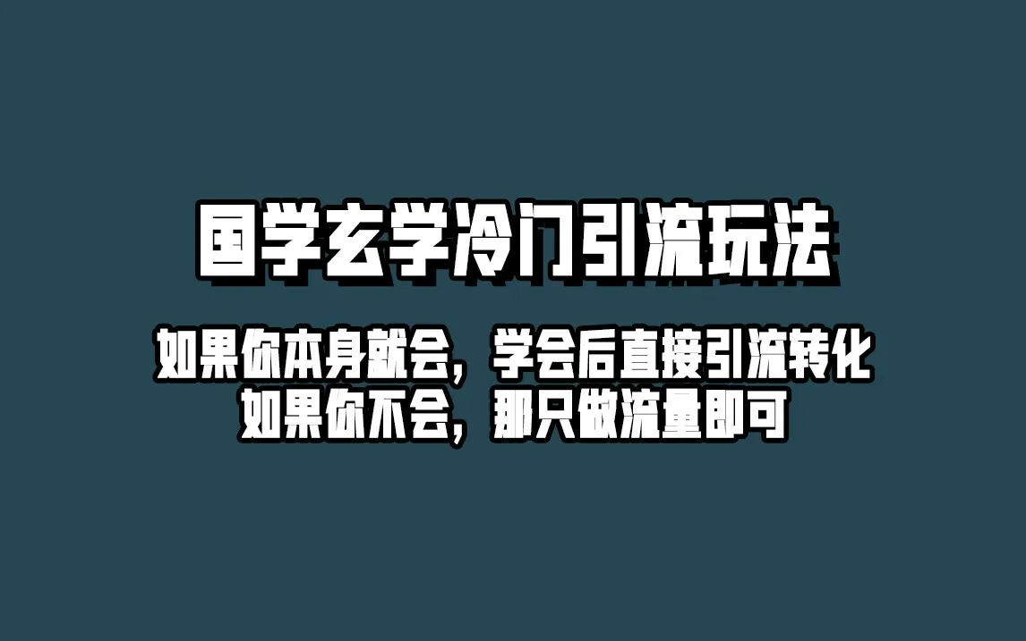 抖音玄学祈福壁纸引流项目教程，助你轻松获得精准玄学粉丝-网赚项目