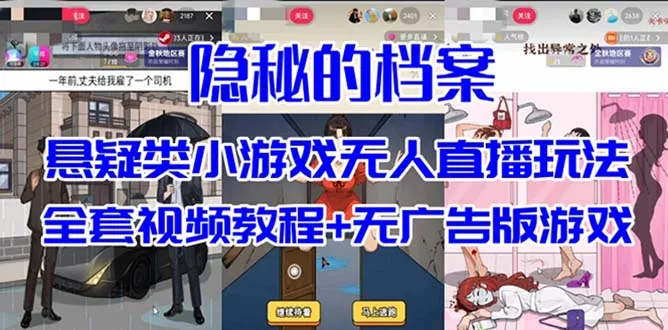 抖音悬疑解谜小游戏全攻略：玩转“隐秘的档案”无人直播玩法！-网赚项目