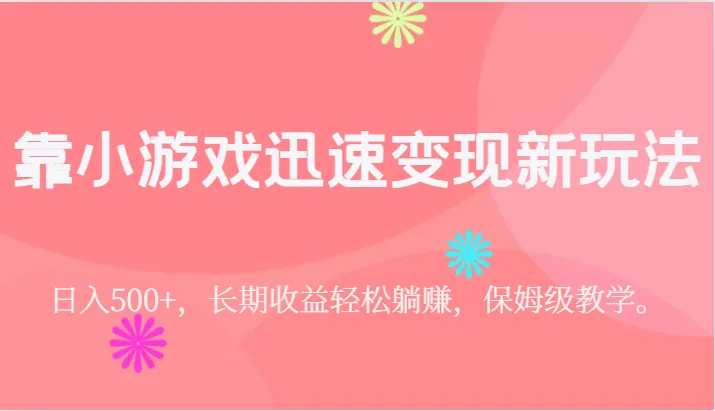 抖音游戏发行人计划指南：日收入不断攀升 ，轻松躺赚的新玩法揭秘！