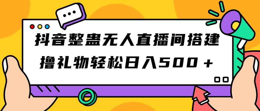 抖音直播间整蛊攻略：轻松日增收 直播教程-网赚项目