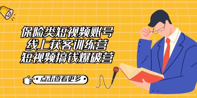 短视频营销：保险业如何通过抖音获客-网赚项目