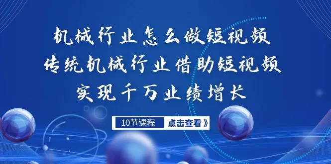 短视频营销策略：传统机械行业的百万级增长之路-网赚项目