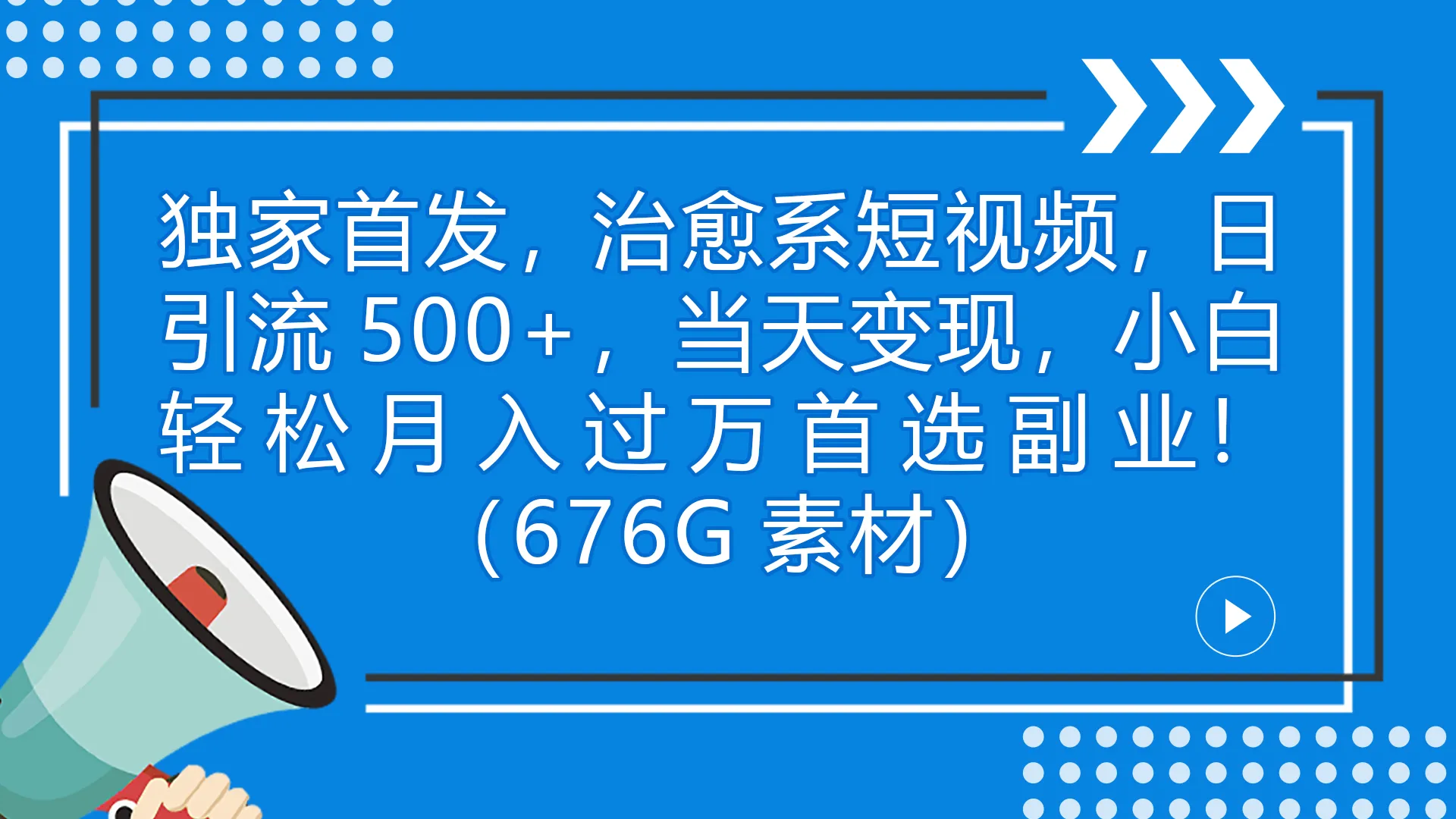 独家！治愈短视频平台月收入破万-网赚项目