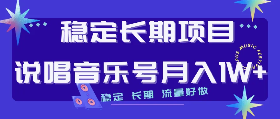 独家揭秘！长期稳定项目：打造说唱音乐号，实现高流量和多元变现！-网赚项目