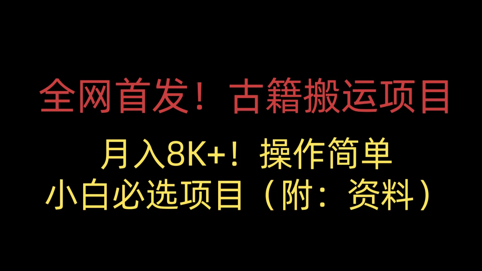 独家揭秘！古籍搬运项目：月收入更多 ，零成本轻松增收钱指南！-网赚项目