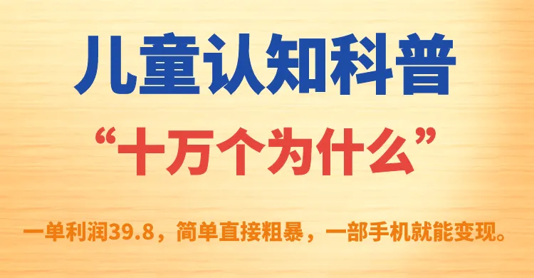 儿童教育市场爆发：一单利润增4倍！一部手机轻松赚钱？-网赚项目