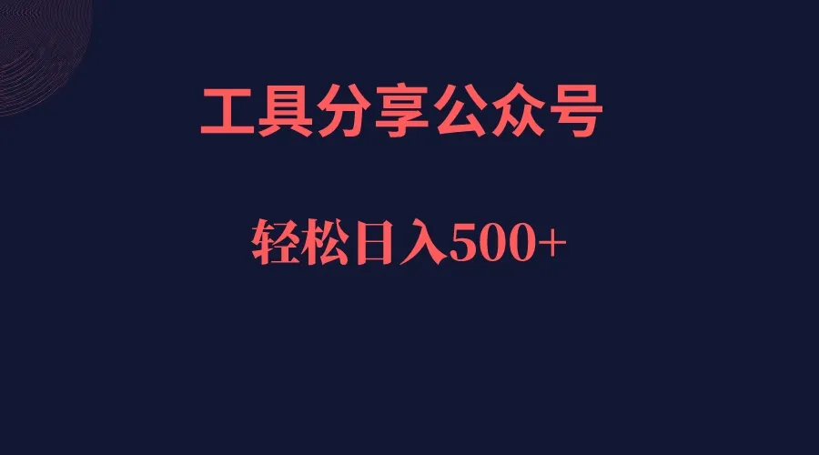 革新公众号运营：软件分享公众号，小白也能轻松日收入更多＋-网赚项目