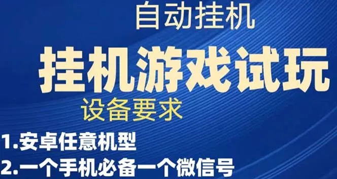 挂机游戏试玩：简单赚钱新方法揭秘-网赚项目