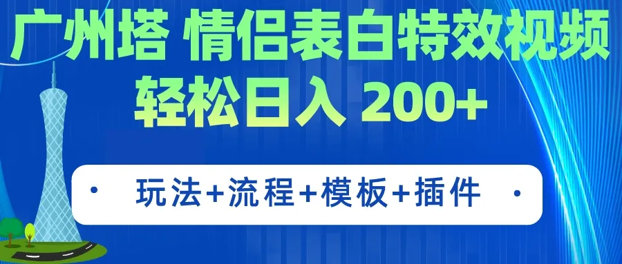 广州塔创意求婚方案：轻松月收入翻倍！详细步骤、软件工具及精美模板一网打尽-网赚项目