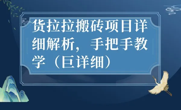 货拉拉搬砖项目全面解析，从零开始赚取稳定收入！-网赚项目